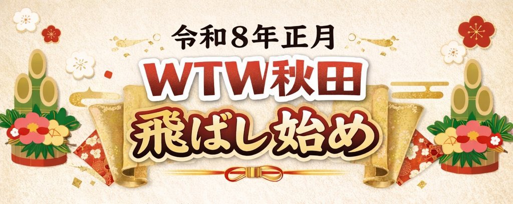 🎍WTW秋田では飛ばし始めを開催します✨
📅1/4（土）10:00〜16:00
📍湯沢勤労青少年ホーム 2Fスポーツ室
🚗駐車場：湯沢市役所
🔥暖房あり/100V電源OK/イス＆机あり
🛩️まったりもガチも歓迎！
👉参加希望は前日までに必ずDM or コメントで📩
#WTW #WTW秋田 #TINYWHOOP #飛ばし始め #FPV #ドローン