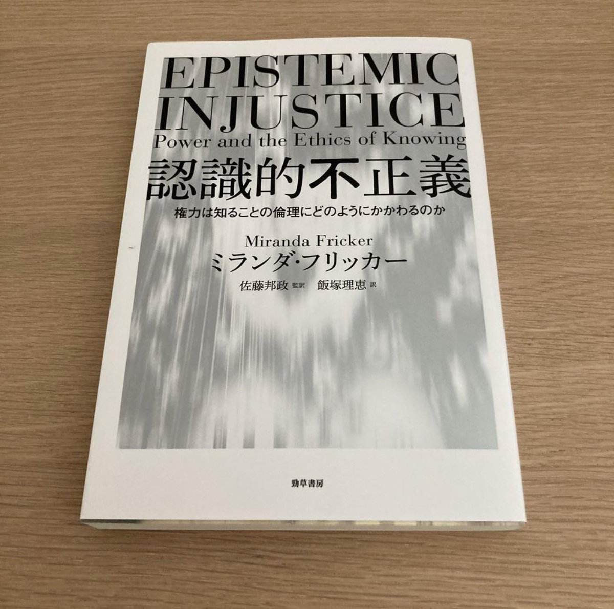 nobushiromasaki's tweet image. あいつは黒人だから･女だから･ ◯◯には反知性主義者が多いから、みたいに相手のアイデンティティに偏見を持つ人が、その人の話にも偏見を当てはめて話を聞き流したり不当に扱う。そんなことが日常からアカデミズムの世界まで様々な場で起きている。黒人の論文はちゃんと読まれない、的な感じで。→…