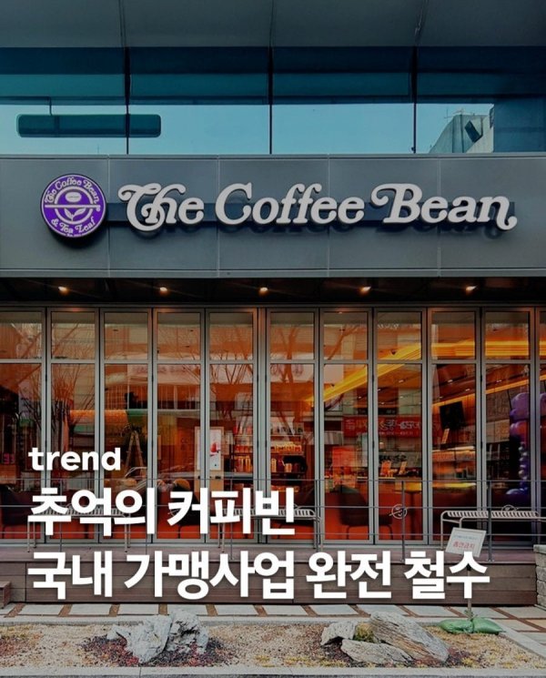 커피빈, 국내 가맹사업 완전 철수