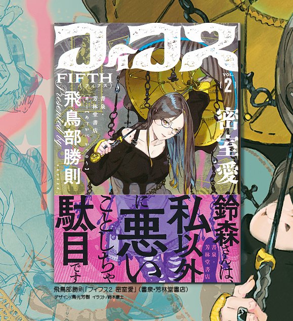 東京のお土産に人気の同人誌「フィフス」「フィフス2」はいかがですか～💁 店頭で買えるのは東京だけ（秋葉の書泉タワーさん・神保町の書泉グランデさん・高田馬場の芳林堂書店さん）
..ついでに鈴木画集「仮面」のサイン本もぜひ今年の内にぃ🐢