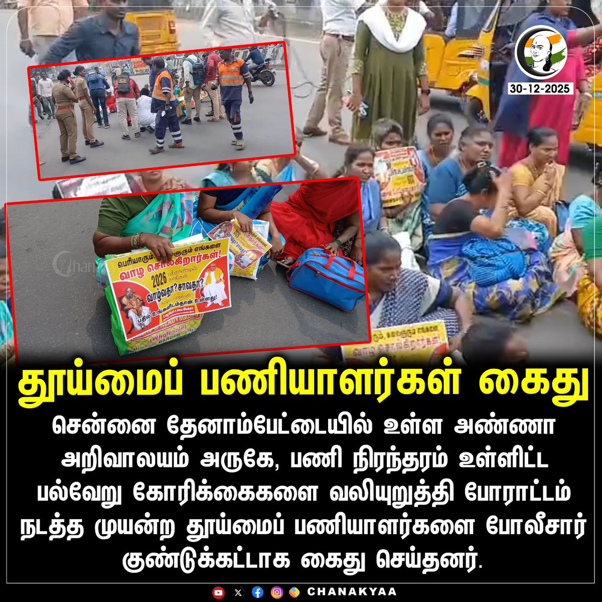 ChanakyaaTv's tweet image. தூய்மைப் பணியாளர்கள் கைது
#sanitation #Workers #Arrest #Chanakyaa 

Stay informed with the latest news through Chanakyaa via chanakyaa.in