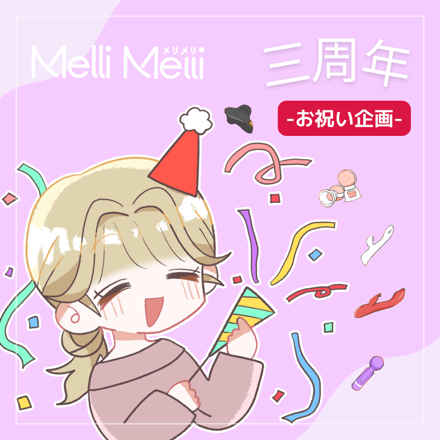 ／
㊗️MelliMelli三周年おめでとう❣️
＼

MelliMelliは本日、3周年を迎えることができました❣️

日頃の感謝の気持ちを込めて、メリーちゃんから
MelliMelli看板商品、または「欲しいものリスト3000円分」
がもらえる激レアお祝い企画を用意しました🎁✨

🎂応募方法🎂
① <a href="/MelliMelli_jp/">MelliMelli_JP@Bestvibe</a> をフォロー
