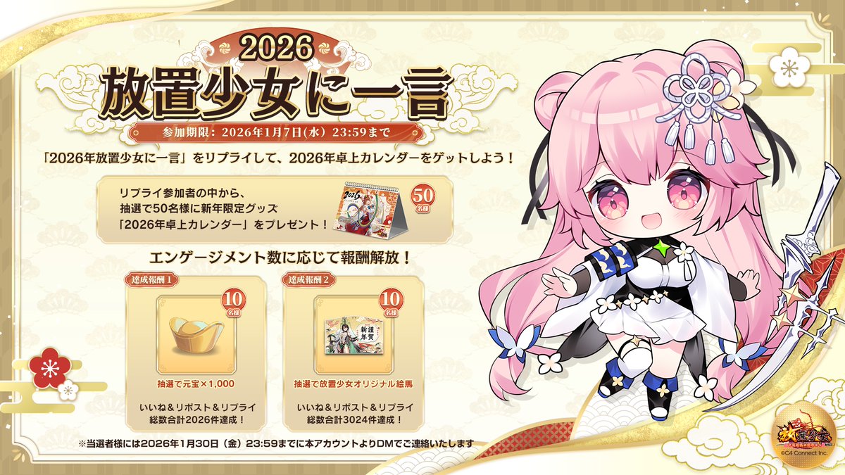 \  #2026年放置少女に一言  /

リプライであなたの一言を聞かせて！
リプライ参加者の中から抽選で50名様に
#放置少女 「2026年卓上カレンダー」をプレゼント！

さらに、エンゲージメント数に応じて報酬解放あり✨
🎯達成報酬 1
いいね＆リポスト＆リプライ総数2026件達成