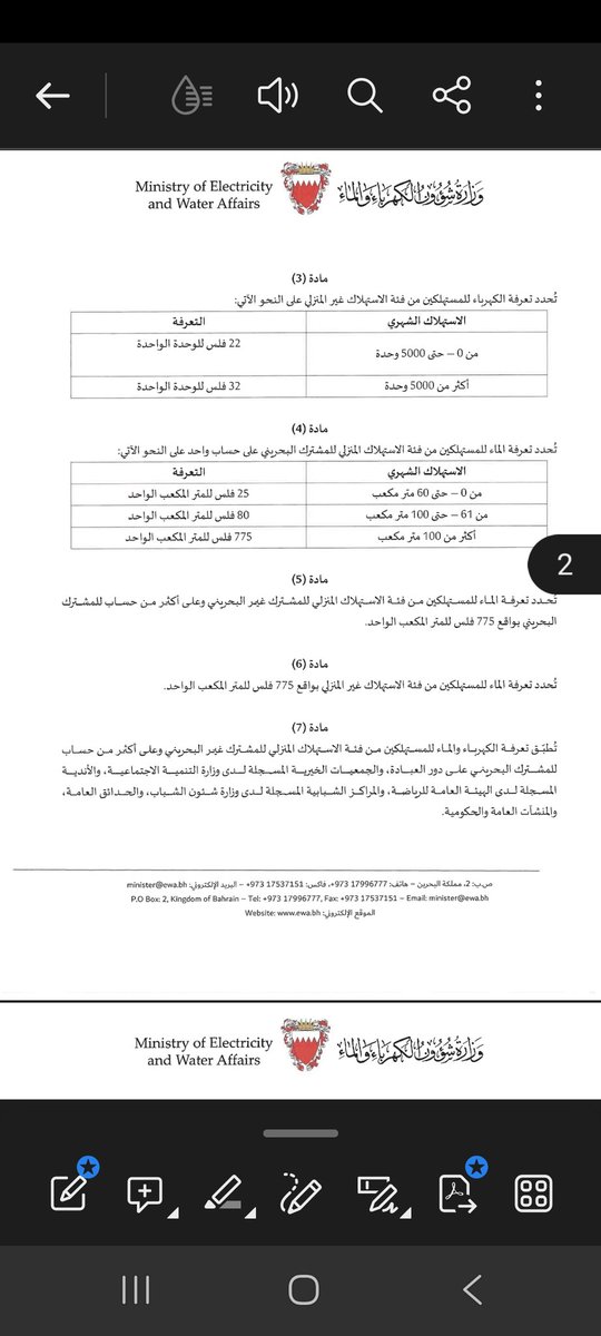 زيادة شريحة الماء (وهي المسكوت عنها) للشريحة الثالثة من ٢٠٠ فلس للوحدة إلى ٧٧٥ فلس للوحدة!
وخلكم انشغلوا بالبترول!
الزيادة تعور أكثر من المقترح الأول ترى!
الضعف وأكثر من الضعف
#رفع_سعر_البترول 
#البحرين