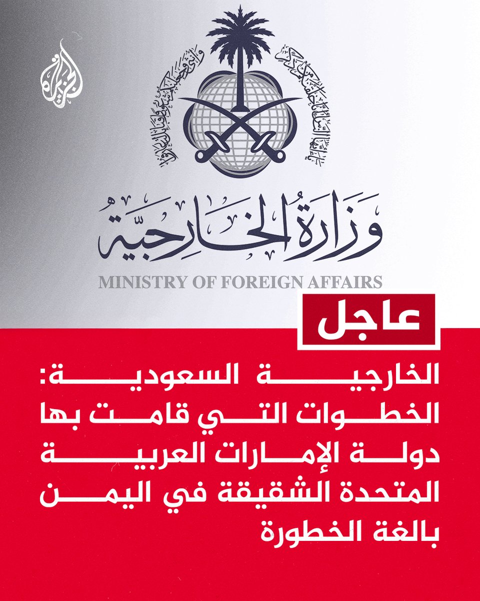 #عاجل | الخارجية #السعودية: الخطوات التي قامت بها دولة #الإمارات العربية المتحدة الشقيقة في #اليمن بالغة الخطورة