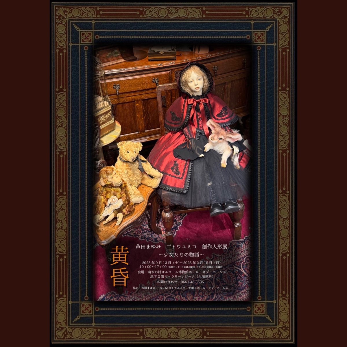 *
𓈒⁺⋆ ┈┈⋆┈┈┈⋆┈┈┈⋆┈┈⋆𓈒 ˖ ࣪ 
　芦田まゆみ
　ゴトウユミコ 創作人形展
　　 黄昏 ～少女たちの物語～
𓈒⁺⋆ ┈┈⋆┈┈┈⋆┈┈┈⋆┈┈⋆𓈒 ˖ ࣪ 

場所：地下2階ギャラリー(入場無料)
会期：2025/09/13(土)～2026/02/15(日)（休館日を除く）

#ビスクドール #造形作品