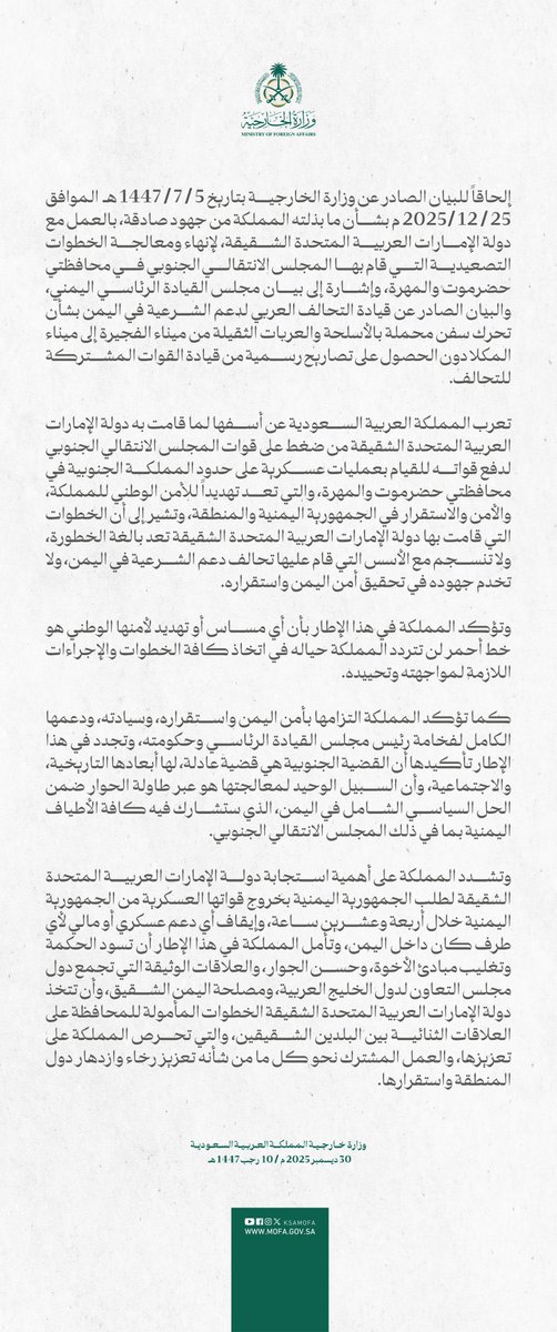 السعودية تعرب عن أسفها لما قامت به دولة الإمارات من ضغط على قوات الانتقالي للقيام بعمليات عسكرية على الحدود السعودية الجنوبية وتؤكد أن أمنها الوطني خط أحمر وتطلب من الإمارات سرعة الاستجابة لطلب الجمهورية اليمنية بخروج قواتها من اليمن خلال 24 ساعة .. 
البيان كاملاً 👇🏻