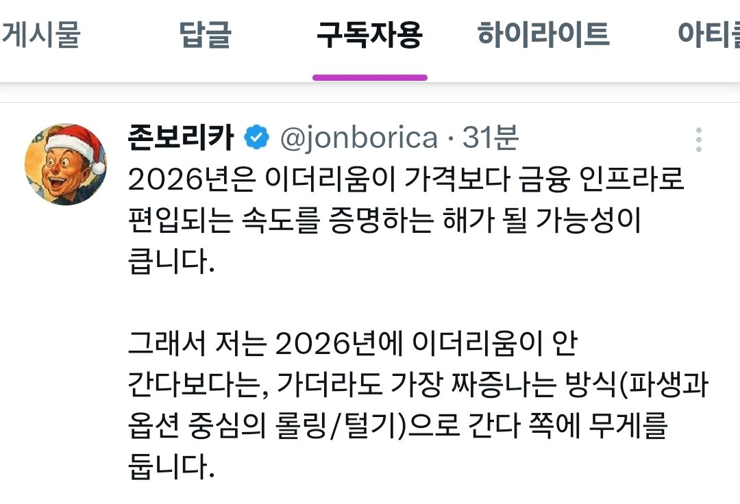 2026년에 이더리움은 가장 짜증나는 방식(파생과 옵션 중심의 롤링/털기)으로 올라갈 것입니다. 어쩌면 너무 지루하고 재미 없어서 다른  자산에 투자하는 게 더 나을 수도 있습니다. 그러나 