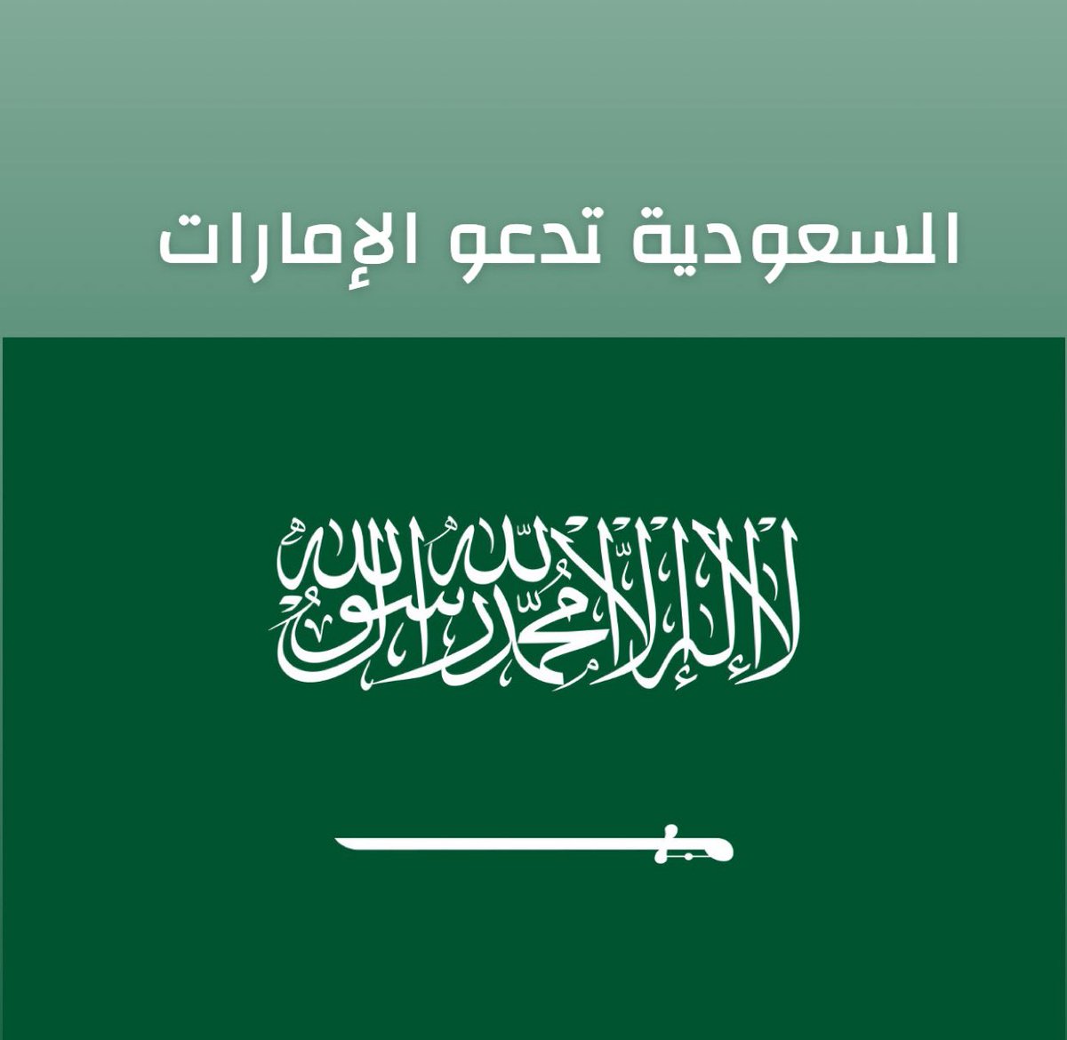 عاجل للغاية :

المملكة العربية السعودية تدعو دولة الإمارات العربية المتحدة للخروج من اليمن اسجابة لطلب الجمهورية اليمنية خلال 24 ساعة .