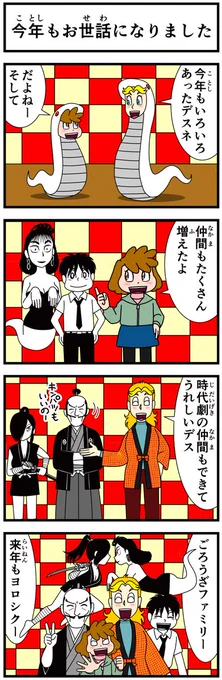 今年もたくさんご覧くださりありがとうございました。
みなさまにあらためて厚く御礼申し上げます。
来年もよろしくお願いします。
良いお年を〜
#キャシーとわたし
#バブリーゴーストゆうちゃん
#とのとくのいち 