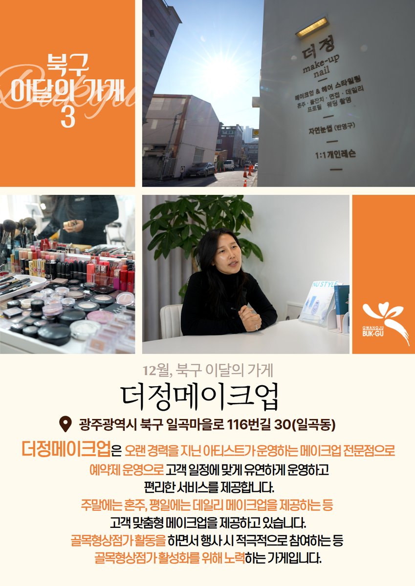 12월 이달의 가게를 소개합니다🙌
💙일번지국밥
광주광역시 북구 양산로 20 (양산동)

💙블랙야크 광주 용봉점
광주광역시 북구 설죽로 255 (용봉동)

💙더정메이크업
광주광역시 북구 일곡마을로 116번길 30 (일곡동)

더 알아보기 💬
youtu.be/oMxFqSdKYJw?si…