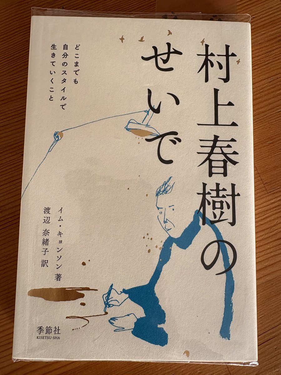 neiObook's tweet photo. 今年の締めの一冊は
#村上春樹のせいで 
イム・キョンソン著
に決めました。

こちらもPodcast #空飛び猫たち さんでミエさんが紹介されていた作品。
Podcast聴いてなかったら、この本は自力で出会えなかった気がする

1行目からゾクゾクしてます。 https://t.co/IEFQIJJIrj