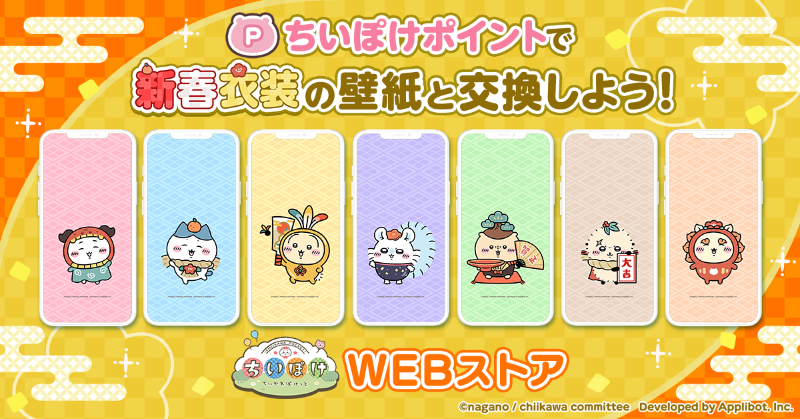 ˏˋ🛍️ちいぽけWEBストア🛍️ˊˎ˗ ちいぽけポイントで新春衣装の壁紙を