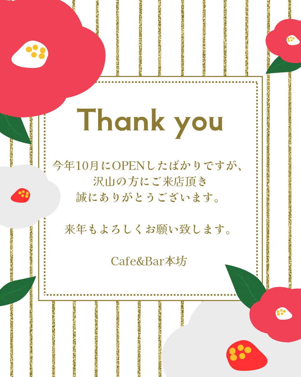 cafebar_hombo's tweet photo. 年末のご挨拶 https://t.co/gGQndU9a63