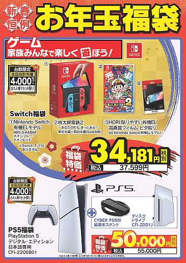 新年最初のワクワクをヤマダデンキで✨ 毎年恒例お得な #福袋 が