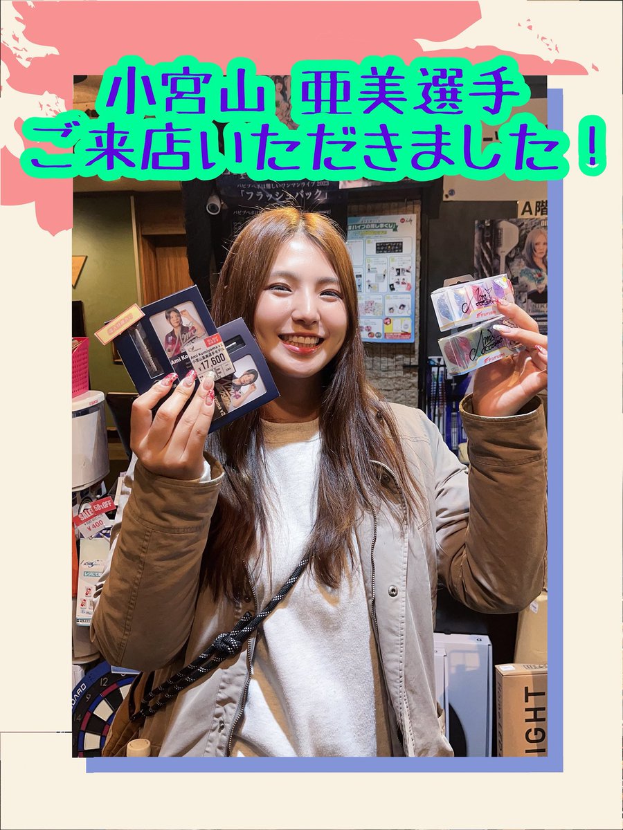 ダーツハイブ渋谷店です🎯 先ほど小宮山 亜美選手(@amkmym ) ご来店