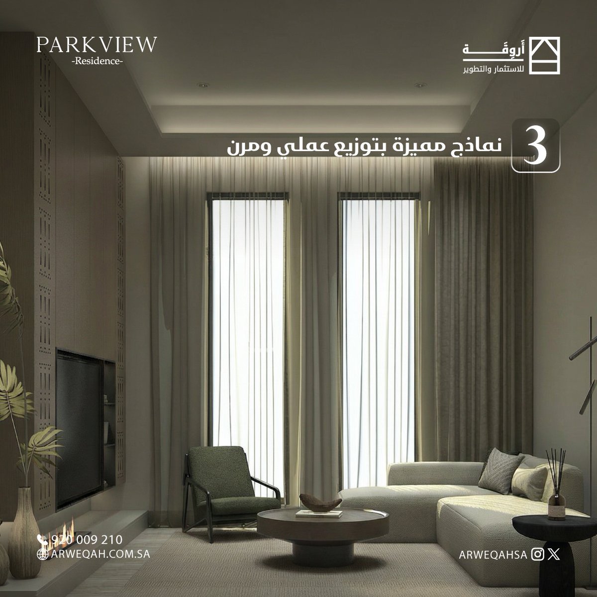 حين يجتمع الموقع الذكي، الإطلالة، والتصميم العملي..
يصبح القرار أسهل.

✨بارك فيو ريزدنس، خيار مدروس للسكن والاستثمار.