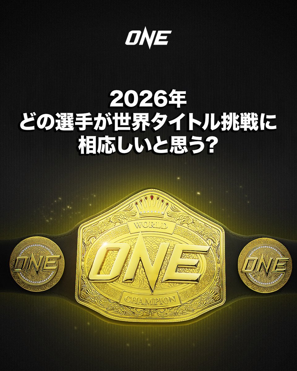 新たな年、新たな挑戦者👀

2026年、ONE世界王座を掴むのは!?

#WeAreONE #ONEチャンピオンシップ