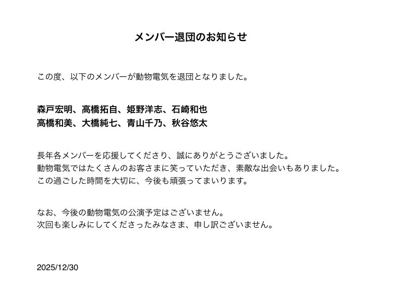 doubutsudenki's tweet photo. 【重要なお知らせ①】
この度、以下のメンバーが動物電気を退団となりました。

森戸宏明、高橋拓自、姫野洋志、石崎和也、高橋和美、大橋純七、青山千乃、秋谷悠太

長年各メンバーを応援してくださり、誠にありがとうございました。

▶公式HPをご確認くださいませ
https://t.co/09xh9pX19h https://t.co/pQDFx5mN1x
