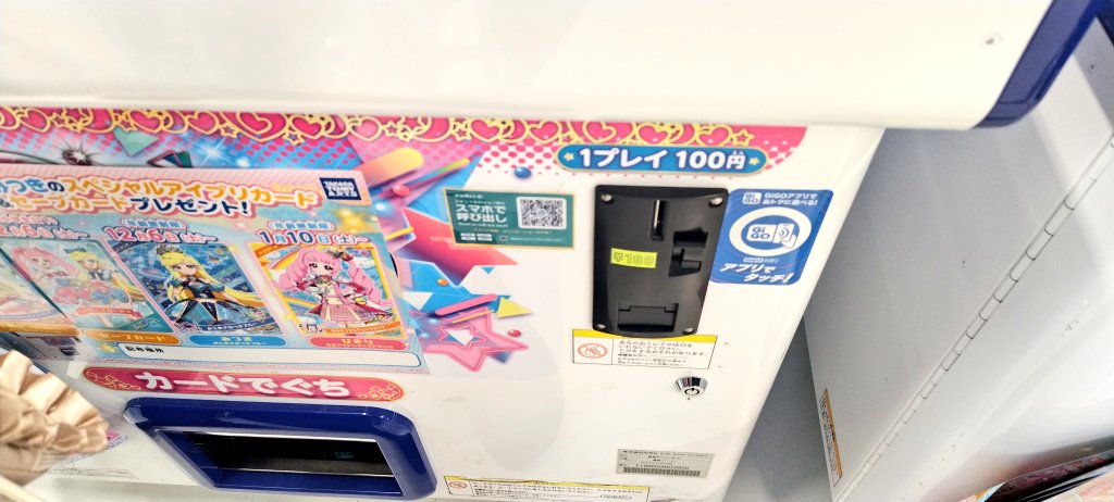 やっと地元にも、ひみつのアイプリ（旧筐体）のみだけどGiGOリンク対応