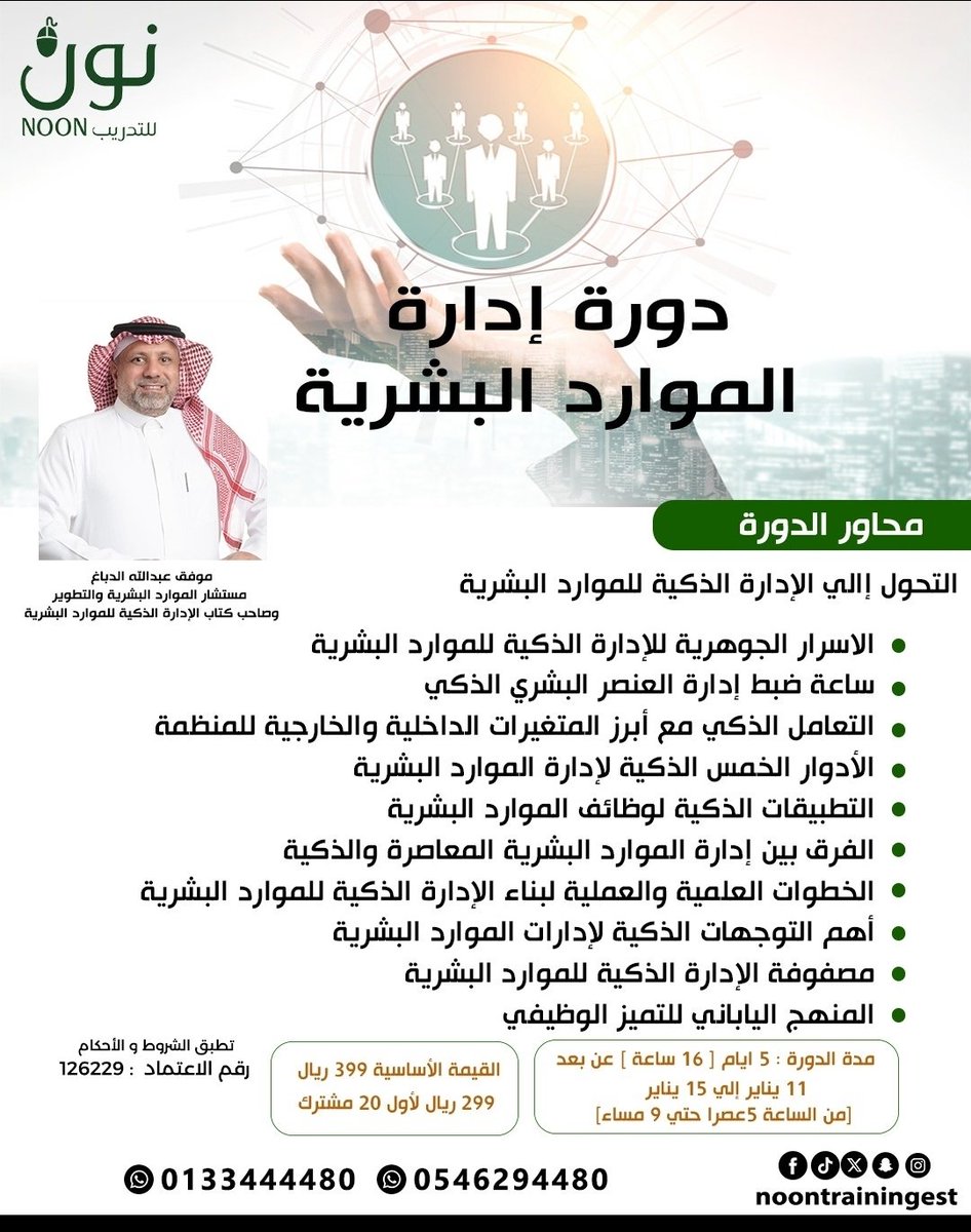 ✨ *دورة إدارة الموارد البشرية* ✨
طوّر مهاراتك في أكثر التخصصات طلبًا في سوق العمل 🇸🇦
● مع المدرب المبدع موفق الدباغ  ( مستشار الموارد البشرية وصاحب كتاب الإدارة الذكية للموارد البشرية ) .
wa.me/966546294480
□ للراغبين التسجيل الانضمام الى قروب 
chat.whatsapp.com/HUZnjDMdaNHEe2…