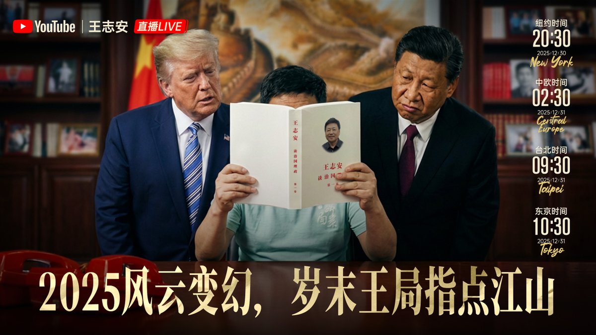 又到了一年年末，又到了在直播间相会的日子。 2025这一年风云变幻，世界在发生着天翻地覆的变化。 12月31日，东京时间上午10点30分，台北时间9点 30分，纽约时间20点30分。王局要在直播中畅谈对2025年整个国际社会变化的理解。 老规矩，直播开始王局会自己先讲半小时，之后 ...