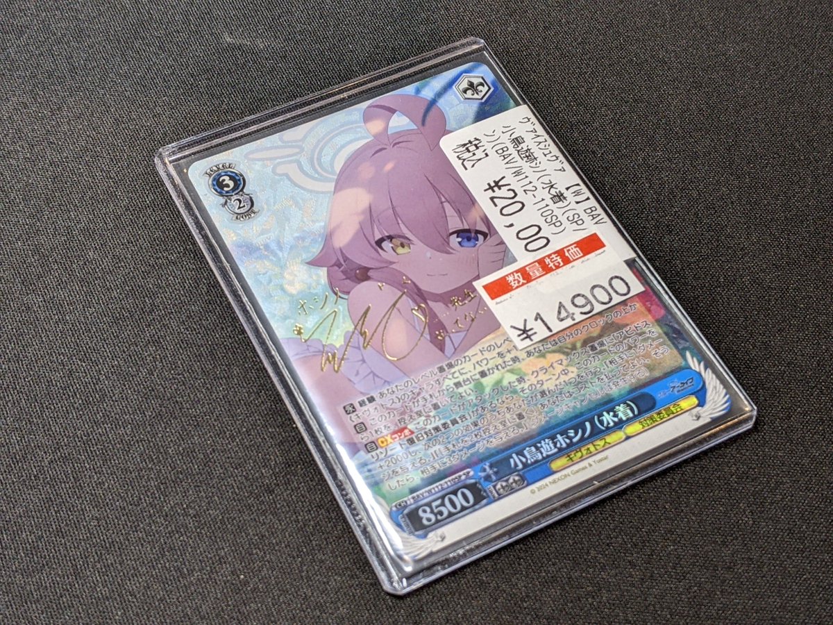 ヴァイスシュヴァルツ　小鳥遊ホシノ　サインカード 水鳥通ホシノ（サイン） レベル3 ヴァイスシュヴァルツ 【公式通販】