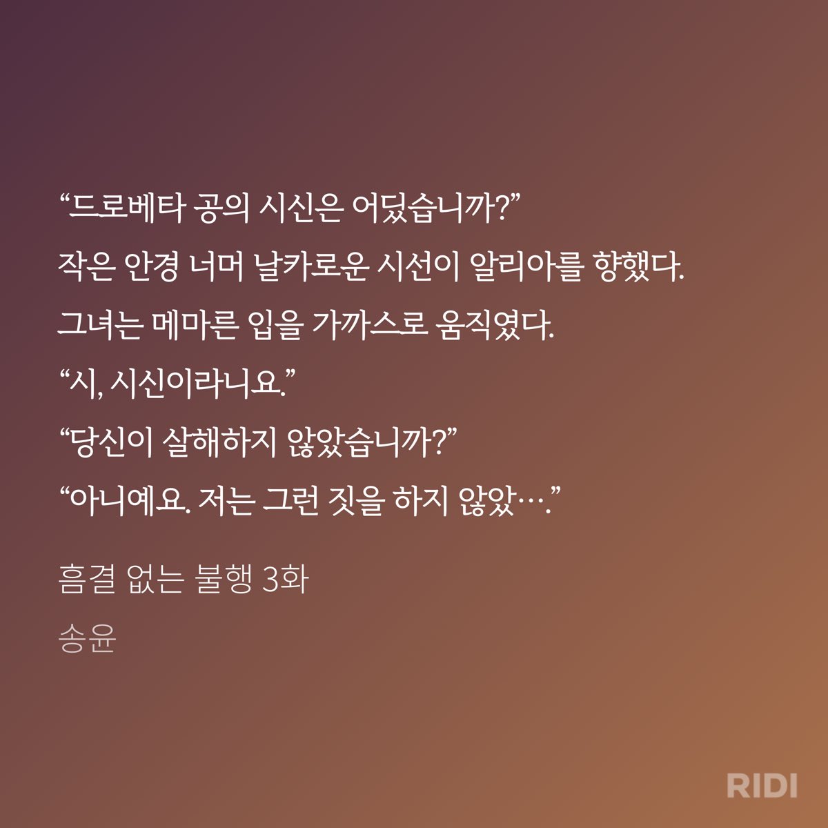 nye_li__'s tweet photo. “어머, 드로베타 부인 아니야?”
“여긴 왜 온 거래?”
굳이 낮추지 않은 음성들이 고스란히 들렸다.
“드로베타 부인이라뇨. 이제 다시 리델 양이 된 지가 언젠데. 그땐 심지어 공화정 시기였다고요.”

흠결 없는 불행 1화 | 송윤 저

아직 연재중이지만… 회귀물이지만…
오랜만에 시작!! https://t.co/9CvBeiW3hb
