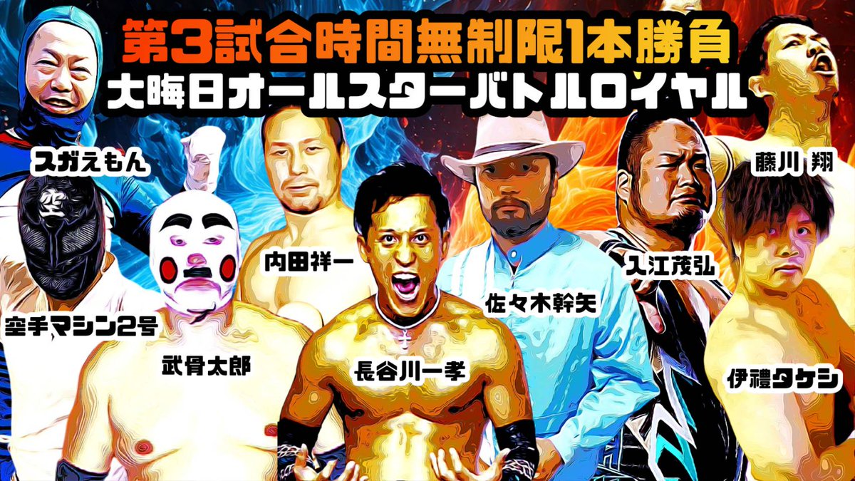☆大晦日プロレス2025 第1部
12月31日（水）　開場16：00　開始17：00
世界館

0)グラップリングマッチ
武士正 vs マン★が太郎

1)寺前和樹&amp;大宅龍則vs冨宅飛駈&amp;藤川 翔

2)太陽塔仮面&amp;マリ卍vsスペル・デルフィン&amp;沙恵

3)大晦日オールスターバトルロイヤル

#大晦日プロレス2025