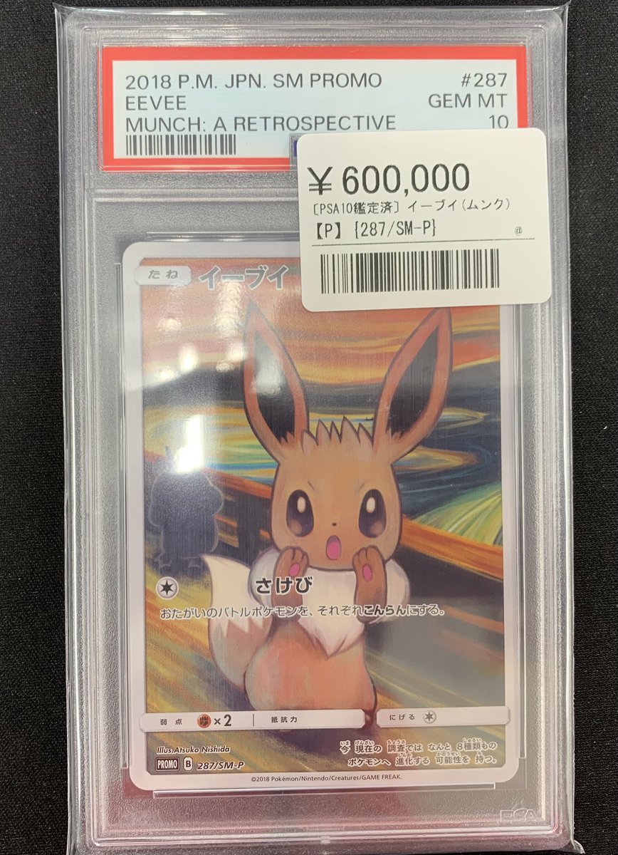 ⚡️ポケカ鑑定品入荷情報⚡️ ▶️イーブイ（ムンク）〔287/SM-P