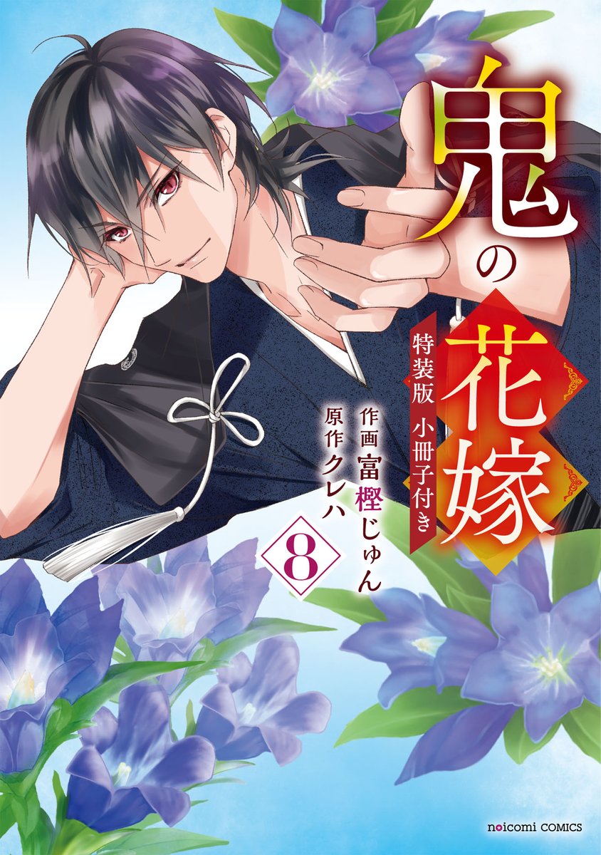 🌸感想投稿キャンペーン🌸 ／ 「鬼の花嫁」「鬼姫」新刊発売記念