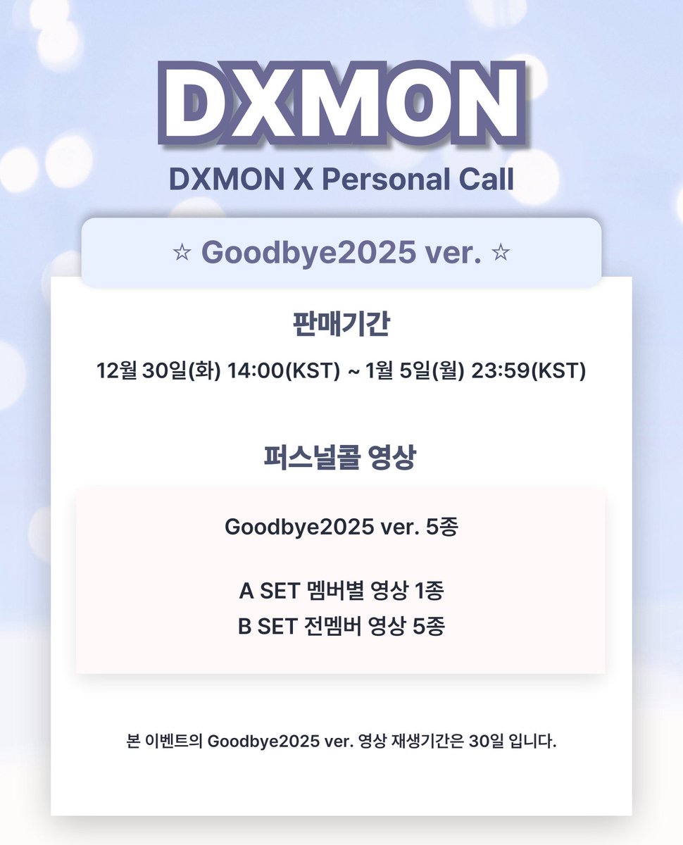 kpopcall_app's tweet photo. 💌DXMON × Personal Call📞

다이몬으로부터 퍼스널콜이 도착하였습니다
 1:1 영상통화처럼 받아보는 DXMON의 셀카 영상

#DXMON #다이몬 
#PERSONALCALL #퍼스널콜 

📌판매 기간: 12월 30일(화) 14:00(KST) ~ 1월 5일(월) 23:59(KST)

DXMON의 2025년을 마무리하며 제작된 스페셜 퍼스널콜입니다.

📽️ 퍼스널콜 영상 구성
• A SET 멤버별 랜덤 영상 1종
• B SET 전멤버 영상 5종

🎁 2025년의 끝자락,
DXMON이 전하는 진심 어린 인사와 함께 한 해를 따뜻하게 마무리해 보세요.

🎬 영상 서비스 기간
본 이벤트로 제공되는 다이몬의 퍼스널콜 영상은 최초 영상 확인 시점부터 30일간 자유롭게 시청 가능합니다.

🎁구매자 특전
구매 시 영상 서비스 종료 후 퍼스널콜 단독 미공개 디지털포토카드 영상 1:1 증정

🔗 국내몰: https://t.co/gAZ6fbHI9d
🔗 해외몰: https://t.co/M1lD4VHCH6

[퍼스널콜 어플 다운로드] 
Android 설치: https://t.co/j3WTHE5m0U
ios 설치: https://t.co/ILRQvurr75 

#SEITA #세이타 #MINJAE #민재 #HEE #히 #TK #태극 #REX #렉스