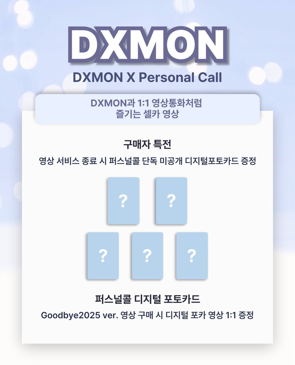 kpopcall_app's tweet photo. 💌DXMON × Personal Call📞

다이몬으로부터 퍼스널콜이 도착하였습니다
 1:1 영상통화처럼 받아보는 DXMON의 셀카 영상

#DXMON #다이몬 
#PERSONALCALL #퍼스널콜 

📌판매 기간: 12월 30일(화) 14:00(KST) ~ 1월 5일(월) 23:59(KST)

DXMON의 2025년을 마무리하며 제작된 스페셜 퍼스널콜입니다.

📽️ 퍼스널콜 영상 구성
• A SET 멤버별 랜덤 영상 1종
• B SET 전멤버 영상 5종

🎁 2025년의 끝자락,
DXMON이 전하는 진심 어린 인사와 함께 한 해를 따뜻하게 마무리해 보세요.

🎬 영상 서비스 기간
본 이벤트로 제공되는 다이몬의 퍼스널콜 영상은 최초 영상 확인 시점부터 30일간 자유롭게 시청 가능합니다.

🎁구매자 특전
구매 시 영상 서비스 종료 후 퍼스널콜 단독 미공개 디지털포토카드 영상 1:1 증정

🔗 국내몰: https://t.co/gAZ6fbHI9d
🔗 해외몰: https://t.co/M1lD4VHCH6

[퍼스널콜 어플 다운로드] 
Android 설치: https://t.co/j3WTHE5m0U
ios 설치: https://t.co/ILRQvurr75 

#SEITA #세이타 #MINJAE #민재 #HEE #히 #TK #태극 #REX #렉스