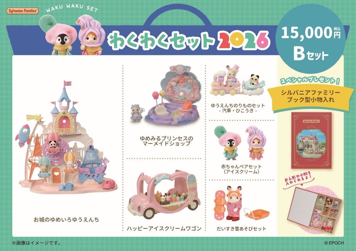 harvest_no_oka's tweet image. #シルバニアファミリー森のマーケット 🌳からのお知らせ📣
【わくわくセット2026】
1️⃣月2️⃣日（金）発売🎵
全てのセットに
スペシャルプレゼントつき🎁
この機会をお見逃しなく‼️
⚠️数量限定
⚠️無くなり次第終了
#シルバニアファミリー #シルバニア #ハーベストの丘🎡