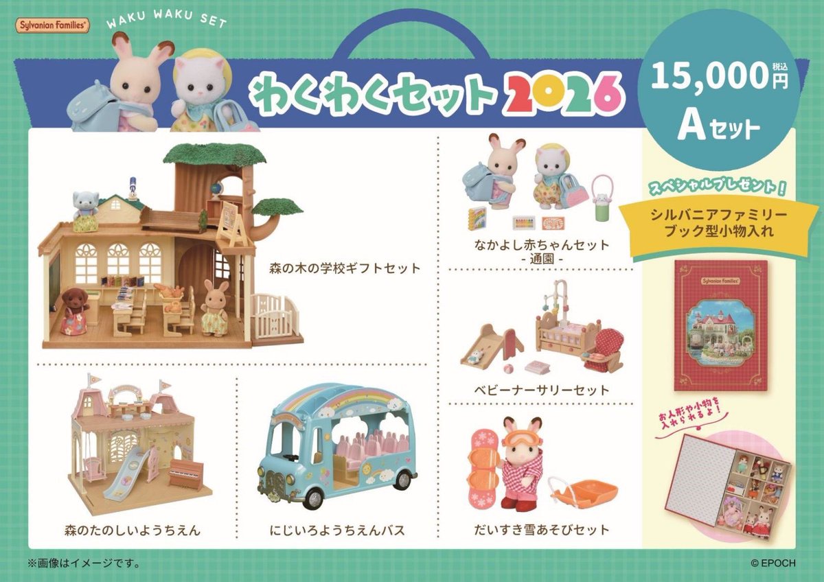 harvest_no_oka's tweet image. #シルバニアファミリー森のマーケット 🌳からのお知らせ📣
【わくわくセット2026】
1️⃣月2️⃣日（金）発売🎵
全てのセットに
スペシャルプレゼントつき🎁
この機会をお見逃しなく‼️
⚠️数量限定
⚠️無くなり次第終了
#シルバニアファミリー #シルバニア #ハーベストの丘🎡