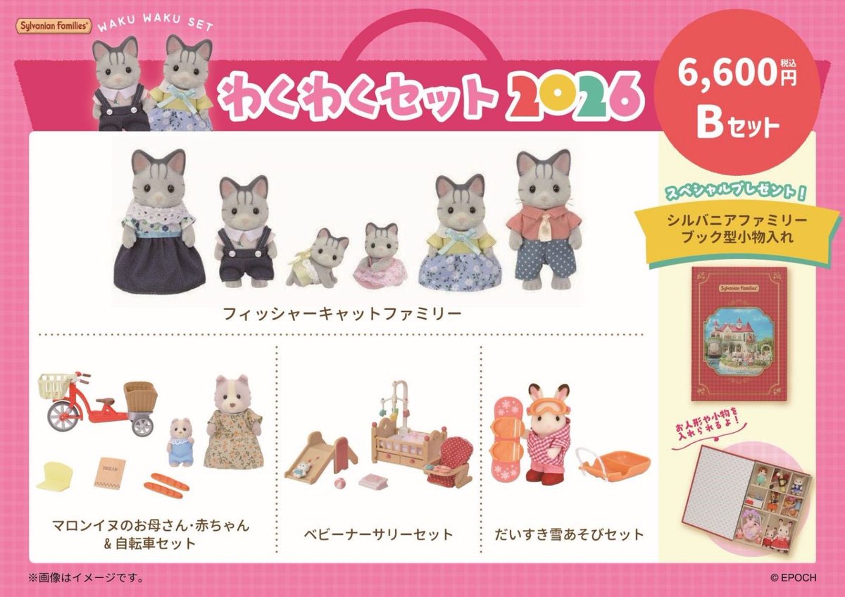 harvest_no_oka's tweet image. #シルバニアファミリー森のマーケット 🌳からのお知らせ📣
【わくわくセット2026】
1️⃣月2️⃣日（金）発売🎵
全てのセットに
スペシャルプレゼントつき🎁
この機会をお見逃しなく‼️
⚠️数量限定
⚠️無くなり次第終了
#シルバニアファミリー #シルバニア #ハーベストの丘🎡