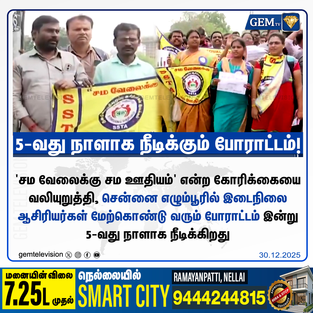 GemTv7's tweet image. 5-வது நாளாக நீடிக்கும் போராட்டம்!

#TeachersProtest #EqualPayForEqualWork #ChennaiEgmore #Day5Protest #SGTTeachers #TNGovt #EducationNews #BreakingChennai #gemtv