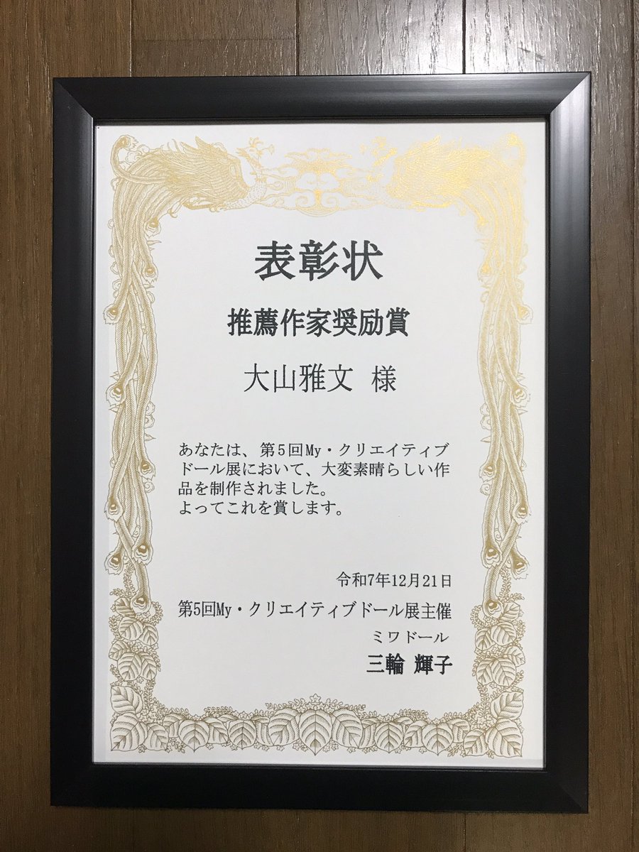 My・クリエイティブドール展の賞状を見せびらかします(∩´∀`∩)ﾔﾎ