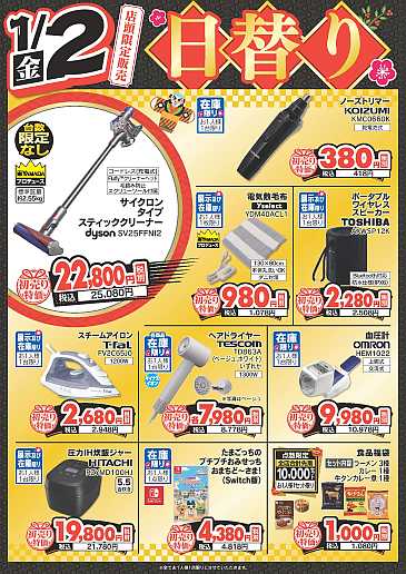 ヤマダの初売り 開催中！】 店頭限定の「日替り超目玉商品」をご用意し