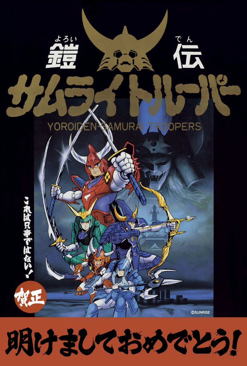 新年明けましておめでとうございます！ 放送から38年── 『鎧伝