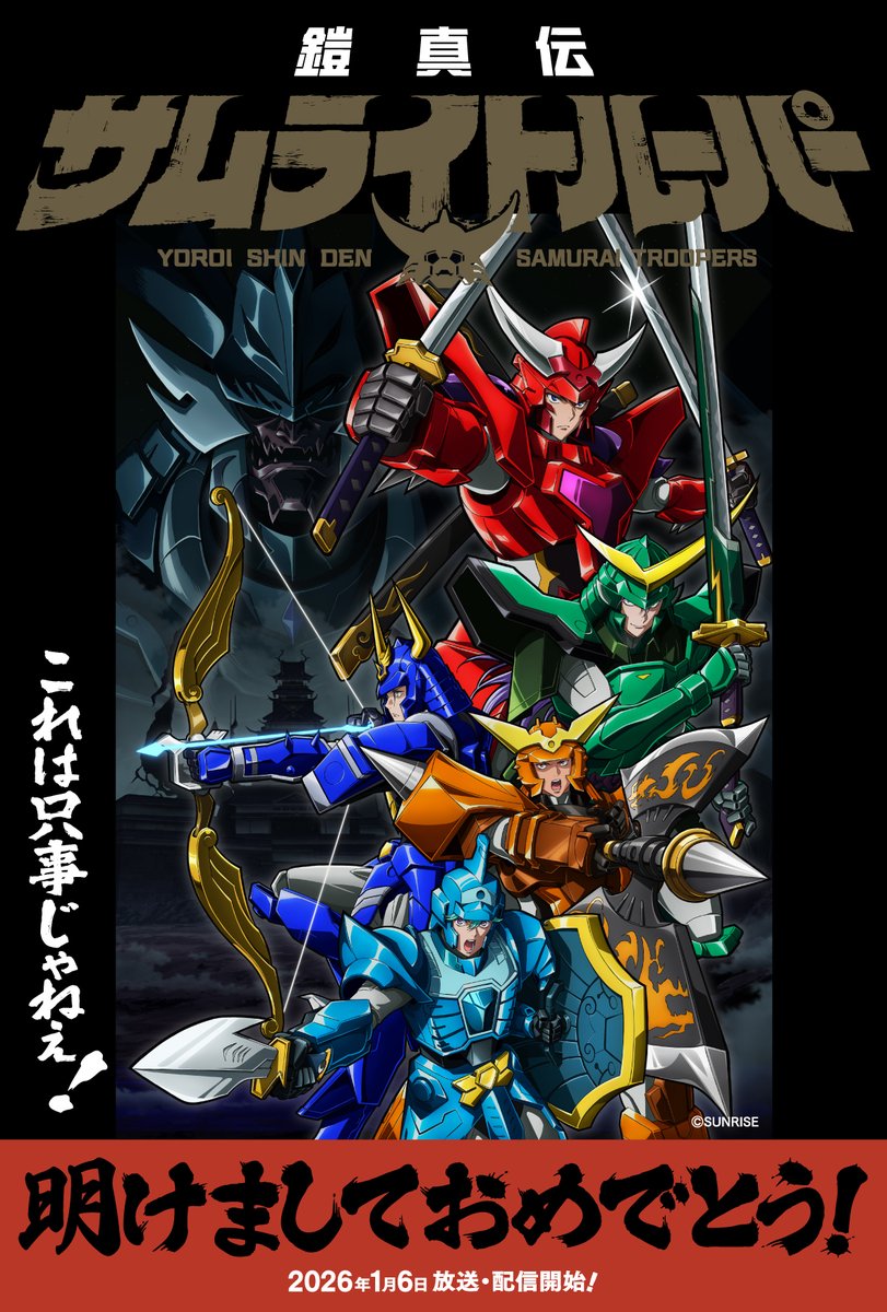 新年明けましておめでとうございます！ 放送から38年── 『鎧伝