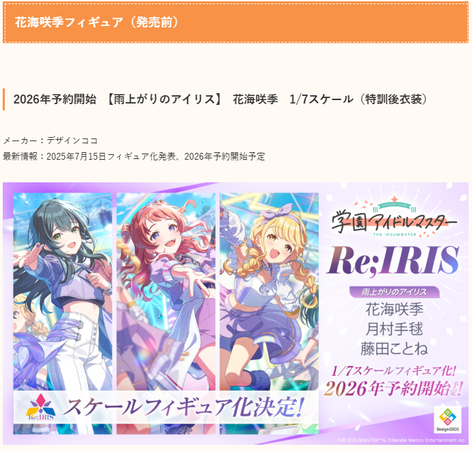 グッズ情報】学園アイドルマスターフィギュア情報まとめ（学マス