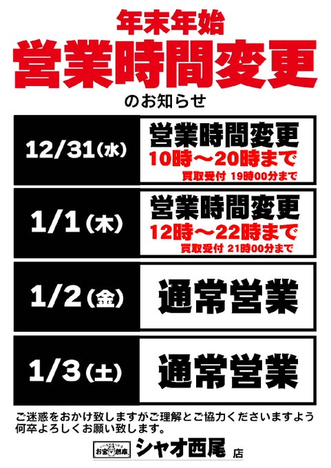 🎍年末年始 営業時間変更のお知らせ🎍 12/31(水)、2026/1/1(木)の二