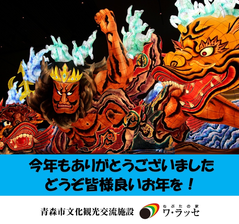 warasse's tweet image. 本日で2025年の営業は終了となります。今年もありがとうございました！新年は1/2日(金)から営業で、お正月イベント他、1/5(月)の開館15周年に合わせた企画などあります。来年もどうぞよろしくお願いいたします。それでは皆様、良いお年をお迎えください！
#青森 #青森市 #青森ねぶた #ねぶた #ワラッセ