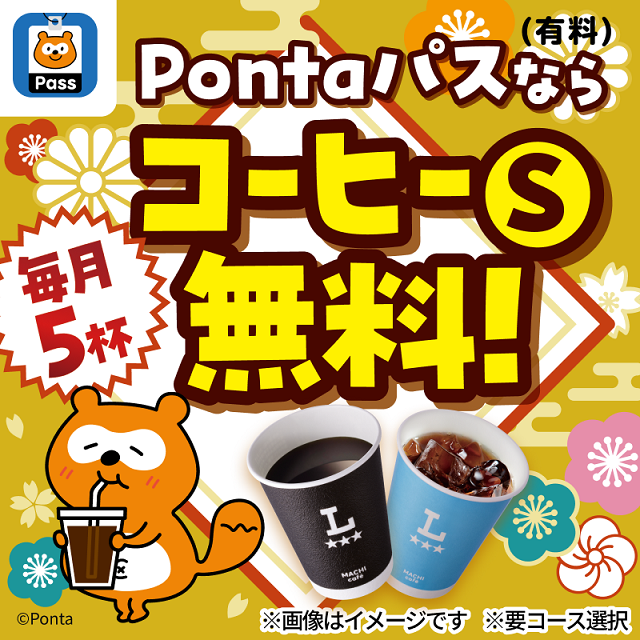 akiko_lawson's tweet photo. ＼コーヒー好きさん必見／
Pontaパスなら毎月5杯のコーヒーⓈが無料で飲めます♪
おトクにコーヒーを飲むならPontaパス！
条件や詳細はURLをクリックしてみてください(^^)
https://t.co/GYdzV2zdyW https://t.co/1TNwgirUfa