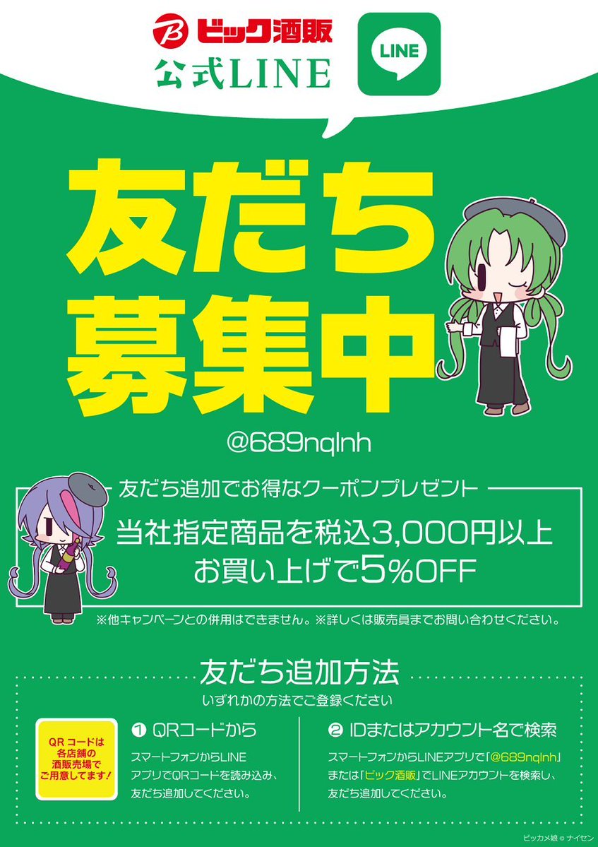 🟩ビック酒販公式LINE🟩 #ビックカメラ グループのお酒の専門店