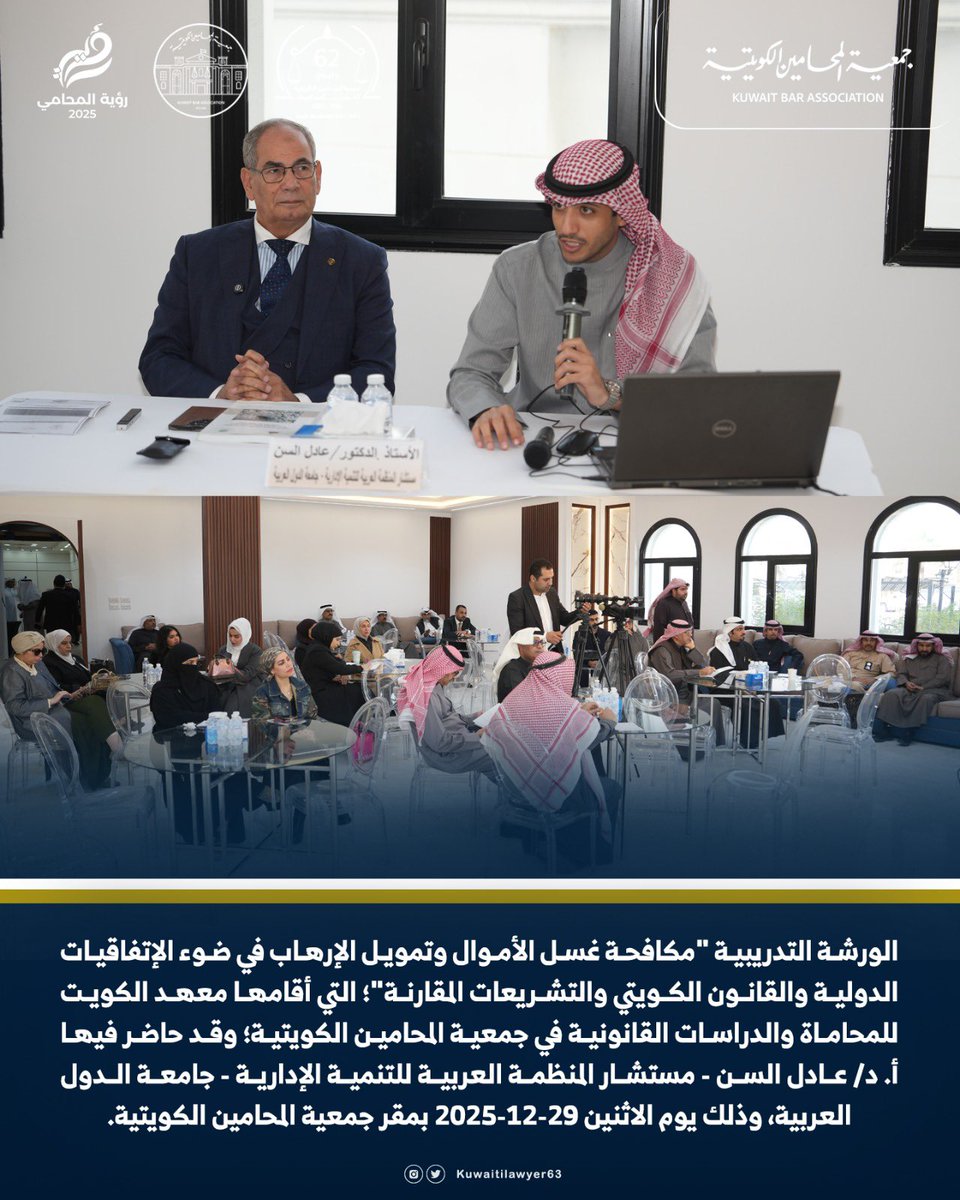 الورشة التدريبية "مكافحة غسل الأموال وتمويل الإرهاب في ضوء الإتفاقيات الدولية والقانون الكويتي والتشريعات المقارنة"؛ التي أقامها معهد الكويت للمحاماة والدراسات القانونية في جمعية المحامين الكويتية؛ وقد حاضر فيها أ. د/ عادل السن - مستشار المنظمة العربية للتنمية الإدارية - جامعة