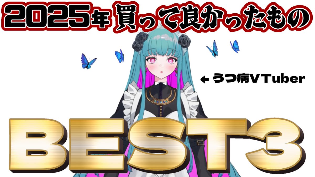 marco163cm's tweet photo. ⟡✦動画投稿✦⟡

【2025年ありがとう】買って良かったものBEST3【うつ病VTuber 鈴木まる子】 

🔗https://t.co/uafAeuQQGt https://t.co/fqCpf79KPo