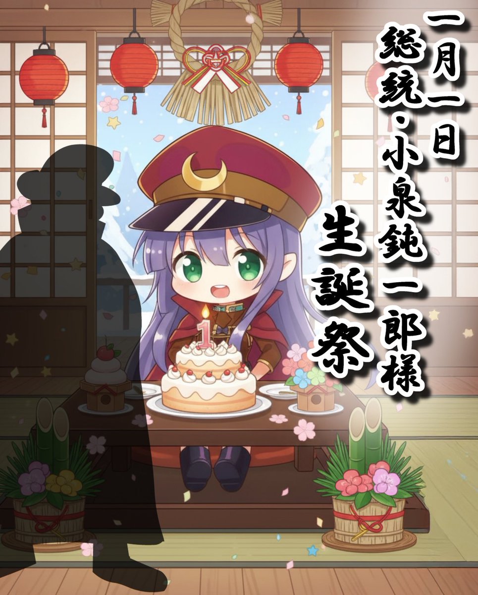 firis_garutaka's tweet image. 皆様、あけましておめでとうございます🎍
新年が皆様にとって、幸多き一年となりますよう、
私ガル鷹も心よりお祈り申し上げます。

そして本日は――
秘密結社鷹の爪・総統様のお誕生日！🎉

ぜひ皆さんも一緒にお祝いしてください。
リポストやいいねでの応援、大歓迎です！

2026年 元旦…