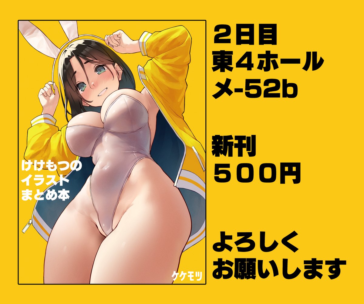 明日のコミケのおしながきです
12/31(2日目)
東4ホール メ-52bでお待ちしています!
サークル名:ケケモツ
よろしくお願いします～! 